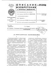 Перистальтическая гидропневмомашина (патент 853158)