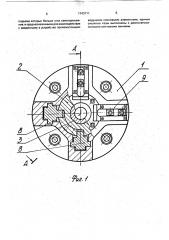 Четырехкулачковый самоцентрирующий патрон (патент 1743711)