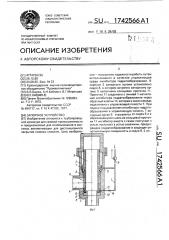 Запорное устройство (патент 1742566)