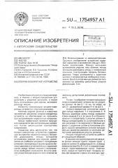 Опорно-поворотное устройство (патент 1754957)