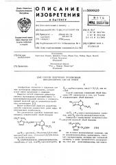 Способ получения производных цефалоспорина или их солей (патент 589920)