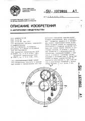 Сверхвысоковакуумный затвор (патент 1373955)