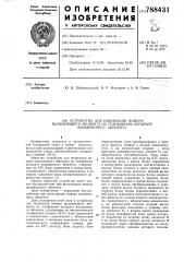 Устройство для индикации номера вызывающего абонента на телефонном аппарате вызываемого абонента (патент 788431)