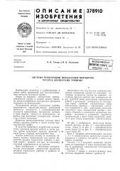 Всесоюзн.ая т (патент 378910)