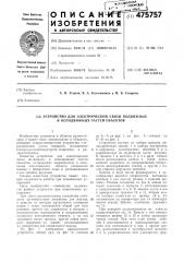Устройство для электрической связи подвижных и неподвижных частей объектов (патент 475757)