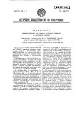 Приспособление для осевого поворота балансов на окорочных станках (патент 49173)