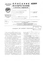 Патент ссср  422019 (патент 422019)