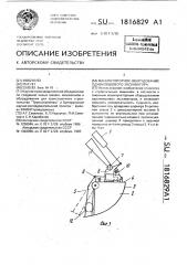 Манипуляторное оборудование одноковшового экскаватора (патент 1816829)