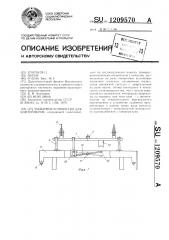 Захватное устройство для контейнеров (патент 1209570)