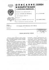 Способ обработки торцов (патент 333024)