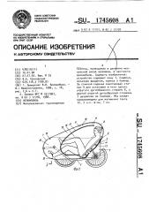 Веломобиль (патент 1745608)