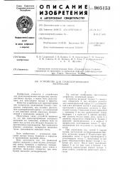 Устройство для транспортирования материалов (патент 905153)