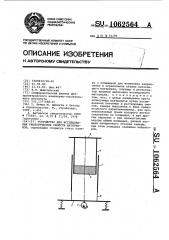 Устройство для исследования реологических свойств материалов (патент 1062564)