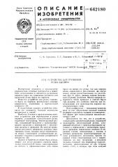 Устройство для групповой резки кирпича (патент 642180)