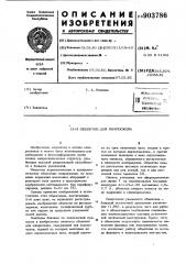 Объектив для микроскопа (патент 903786)