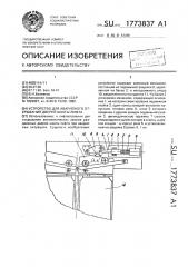 Устройство для аварийного открывания дверей шахты лифта (патент 1773837)