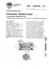 Электрогидродинамический дроссель (патент 1397628)