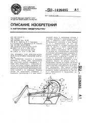 Машина для предпосадочной подготовки клубней картофеля (патент 1426485)