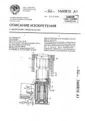 Устройство для укладки заготовок в кассету (патент 1660810)