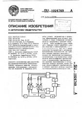 Устройство для настройки манометрических сигнализаторов (патент 1024769)