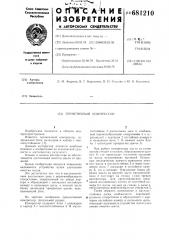 Герметичный компрессор (патент 681210)