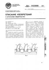 Пильная цепь для резки кормов (патент 1423048)