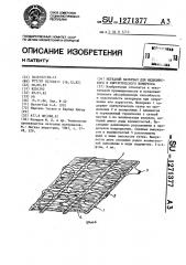 Нетканый материал для медицинского и хирургического компресса (патент 1271377)