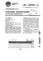 Приспособление для изготовления бурта на полых телах с внутренним и внешним пластмассовым покрытием (патент 1204393)