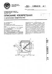 Сепарирующее устройство корнеклубнеуборочной машины (патент 1595374)