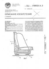 Сиденье транспортного средства (патент 1759231)