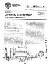 Установка для монтажа ленточных перемычек (патент 1540988)