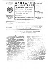 Устройство для определения механических свойств грунтов в скважине (патент 567993)