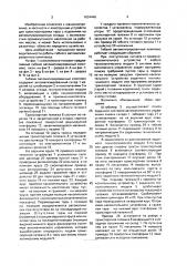 Гибкий автоматизированный комплекс (патент 1634446)