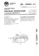 Установка для декорирования щитовых элементов мебели (патент 1533873)