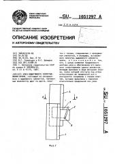 Узел податливого сопротивления крепи (патент 1051297)