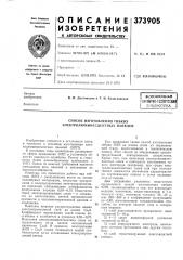Аоесоюзная f:iatf.hthg-t?xhh4egkaf (патент 373905)