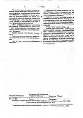 Способ рентгенографии (патент 1747033)