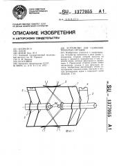 Устройство для сшивания трубчатых органов (патент 1377055)