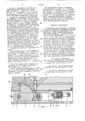 Устройство для фиксации и отпуска натяжения арматуры (патент 874934)