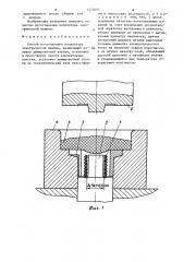 Способ изготовления коллектора электрической машины (патент 1275606)