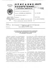 Устройство для автоматического контроля (патент 203771)