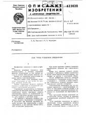 Тугое резьбовое соединение (патент 623020)