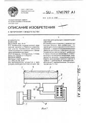 Наполнитель кроватей с воздушно-флюдоизированным эффектом для больных с обширными ожогами (патент 1741797)