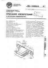 Устройство для изготовления ленточного провода с разделенными концевыми участками (патент 1548814)