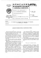 Диодно-транзисторная логическая схема (патент 217704)