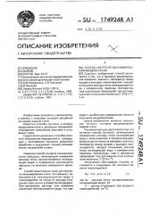 Способ контроля вакуумирования жидкой стали (патент 1749248)