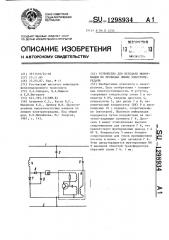 Устройство для передачи информации по проводам линии электропередачи (патент 1298934)