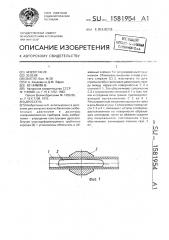 Дроссель (патент 1581954)