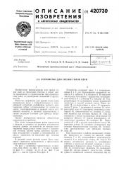 Устройство для срезки голов свай (патент 420730)