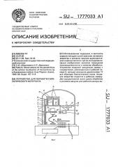 Устройство для обработки биологического материала (патент 1777033)